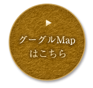 グーグルMapはこちら 