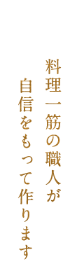 料理一筋の職人が