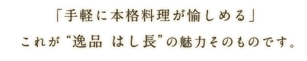 本格料理