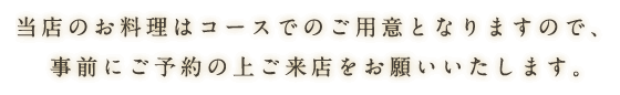 当店のお料理はコースでのご用意