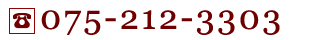 Telephone：075-212-3303