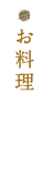 料理