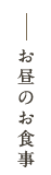 お昼のお食事