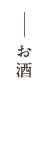 お酒