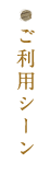 ご利用シーン