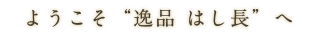 ようこそ