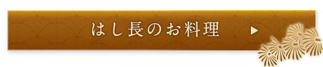 お料理