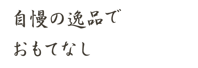 自慢の逸品でおもてなし