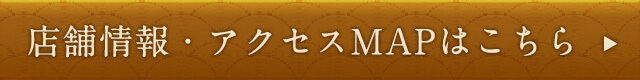 店舗情報・アクセスMAPはこちら